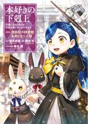 本好きの下剋上～司書になるためには手段を選んでいられません～第四部「貴族院の図書館を救いたい！4」