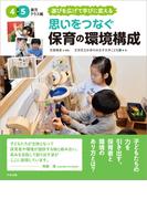 思いをつなぐ　保育の環境構成　４・５歳児クラス編　～遊びを広げて学びに変える