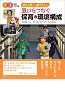 思いをつなぐ　保育の環境構成　２・３歳児クラス編　～遊んで感じて自分らしく