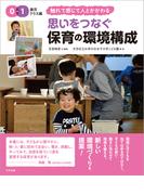 思いをつなぐ　保育の環境構成　０・１歳児クラス編　～触れて感じて人とかかわる