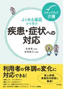 よくある場面から学ぶ疾患・症状への対応