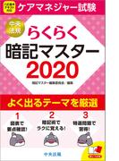 らくらく暗記マスター　ケアマネジャー試験２０２０