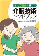 本人の視点に基づく介護技術ハンドブック