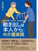 「動き出しは本人から」の介護実践　―利用者の思いに気づく、力を活かす