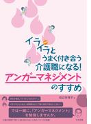 イライラとうまく付き合う介護職になる！　アンガーマネジメントのすすめ