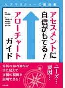アセスメントに自信がもてる！アローチャートガイド　―ケアマネジャーの羅針盤