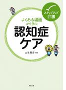 よくある場面から学ぶ認知症ケア