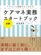 必携！イラストと図解でよくわかるケアマネ実務スタートブック
