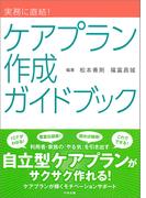 実務に直結！　ケアプラン作成ガイドブック