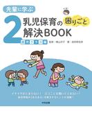 先輩に学ぶ　乳児保育の困りごと解決ＢＯＯＫ　２歳児クラス編