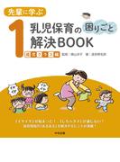 先輩に学ぶ　乳児保育の困りごと解決ＢＯＯＫ　１歳児クラス編