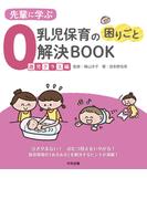 先輩に学ぶ　乳児保育の困りごと解決ＢＯＯＫ　０歳児クラス編