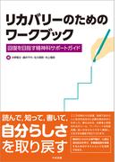 リカバリーのためのワークブック　―回復を目指す精神科サポートガイド