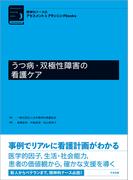 うつ病・双極性障害の看護ケア