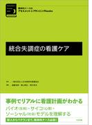 統合失調症の看護ケア