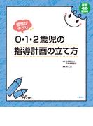 個性がキラリ　０・１・２歳児の指導計画の立て方