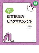 写真で学ぶ！　保育現場のリスクマネジメント