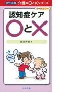 認知症ケア〇と×