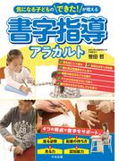 気になる子どものできた！が増える　書字指導アラカルト