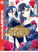 甘神さんちの縁結び（５）