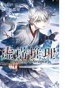 虚構推理（17）