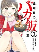 金曜日のバカ飯先輩（１）