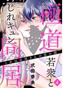 これはお母さんの恋の話～極道若衆とじれキュン同居～（４）