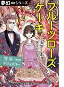 夢幻∞シリーズ　冥界パティスリー　第2話　フルーツローズケーキ(夢幻∞シリーズ)