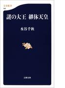 謎の大王　継体天皇(文春新書)