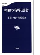 昭和の名将と愚将(文春新書)