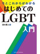 今とこれからがわかる はじめてのLGBT入門