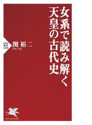 女系で読み解く天皇の古代史(PHP新書)