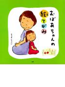 おばあちゃんの絵てがみ(ＰＨＰにこにこえほん)