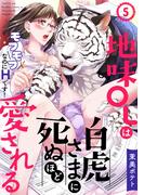 地味OLは白虎さまに死ぬほど愛される～モフモフなのにHです！～(5)(TL★オトメチカ)