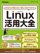 あなたの知らない使い方がわかる　Linux活用大全