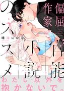 偏屈作家と官能小説のススメ【コミックス版】(Bebe)