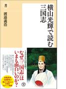 横山光輝で読む三国志