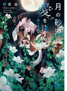 月の砂漠に愛を注ぐ ～獣と水神～ 【イラスト付き】(幻冬舎ルチル文庫)