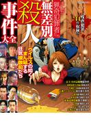 まんが猟奇犯罪者たち 無差別殺人事件大全(コアコミックス)