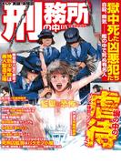 まんが実録！体験談刑務所の中ＤＸ　密室軟禁地獄(コアコミックス)