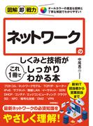 図解即戦力　ネットワークのしくみと技術がこれ1冊でしっかりわかる本