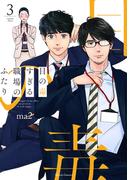 目の毒すぎる職場のふたり 3(クリエコミックス)