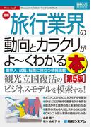 図解入門業界研究 最新旅行業界の動向とカラクリがよ～くわかる本 [第5版]