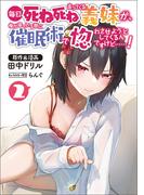 毎日死ね死ね言ってくる義妹が、俺が寝ている隙に催眠術で惚れさせようとしてくるんですけど……！２(ポルカコミックス) 【電子版特典イラスト付】(ポルカコミックス)