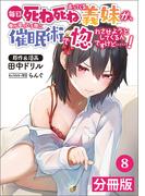 毎日死ね死ね言ってくる義妹が、俺が寝ている隙に催眠術で惚れさせようとしてくるんですけど……！【分冊版】(ポルカコミックス) 　8(ポルカコミックス)