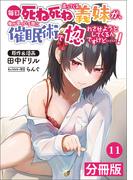 毎日死ね死ね言ってくる義妹が、俺が寝ている隙に催眠術で惚れさせようとしてくるんですけど……！【分冊版】(ポルカコミックス) 　11(ポルカコミックス)