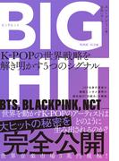 BIGHIT　K-POPの世界戦略を解き明かす5つのシグナル