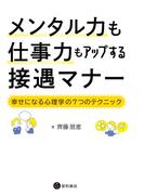 メンタル力も仕事力もアップする接遇マナー