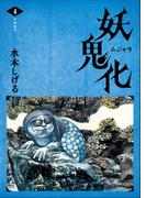 水木しげる 妖怪画集「妖鬼化（ムジャラ）」 第4巻 中部