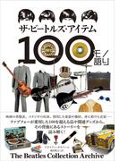 ザ・ビートルズ・アイテム100モノ語り
